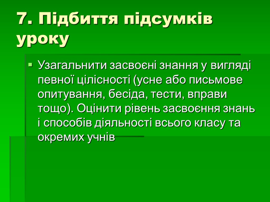 7. Підбиття підсумків уроку Узагальнити засвоєні знання у вигляді певної цілісності (усне або письмове